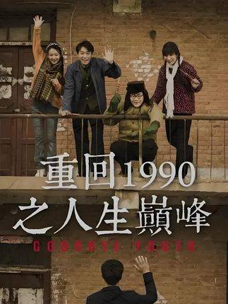 重回1990之人生巅峰